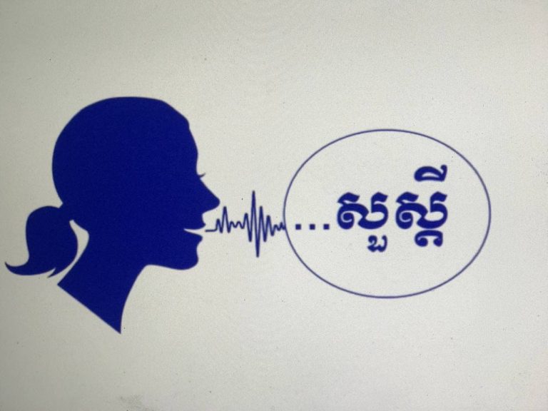 កម្មវិធីបំលែងសំឡេងនិយាយខ្មែរទៅជាអត្ថបទសរសេរត្រូវបានដាក់ឱ្យដំណើរការ