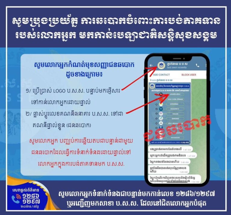 ក្រសួងការងារអះអាងថាកំពុងស្វែងរកតម្រុយជនឆបោកប្រាក់ពីសមាជិក.ប.ស.ស