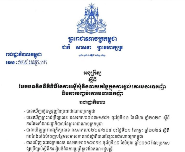 កម្ពុជា​ ដាក់​ចេញ​អនុក្រឹត្យ​ស្ដី​ពី​នីតិវិធីផ្ដល់​គោរមងារ«ឧកញ៉ា»